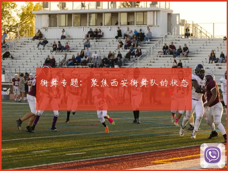 街舞专题：聚焦西安街舞队的状态