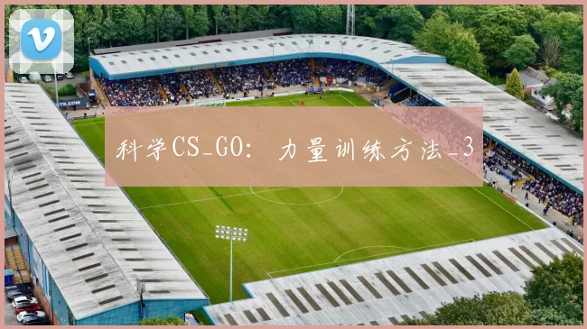 科学CS_GO：力量训练方法_3