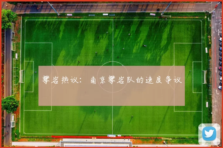 攀岩热议：南京攀岩队的速度争议