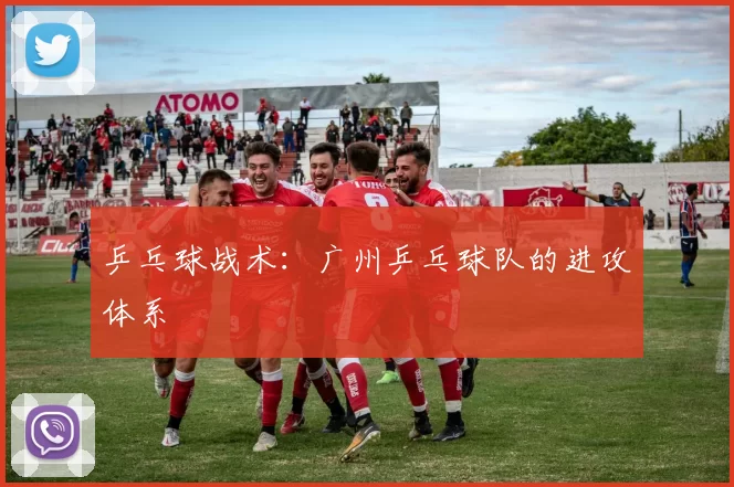 乒乓球战术：广州乒乓球队的进攻体系