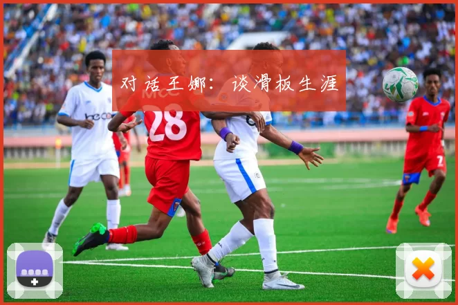 对话王娜：谈滑板生涯