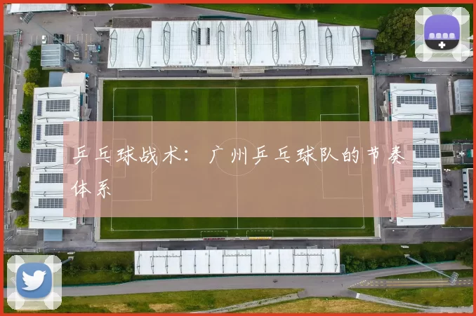 乒乓球战术：广州乒乓球队的节奏体系