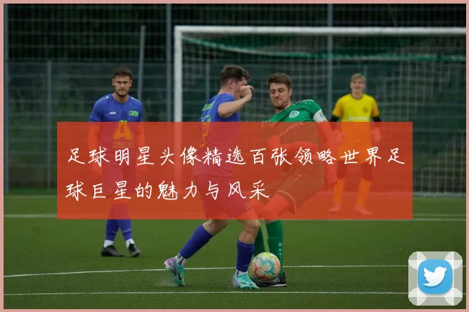 足球明星头像精选百张领略世界足球巨星的魅力与风采