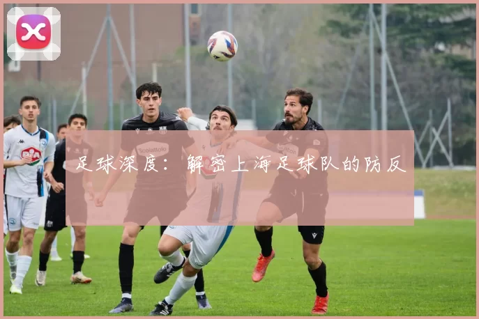 足球深度：解密上海足球队的防反