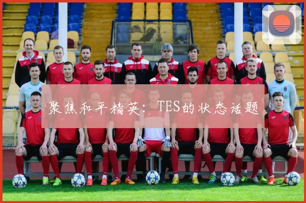 聚焦和平精英：TES的状态话题