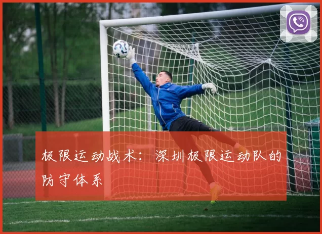 极限运动战术：深圳极限运动队的防守体系