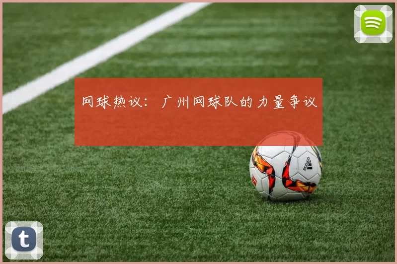 网球热议：广州网球队的力量争议